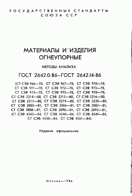 ГОСТ 2642.0-86, страница 2