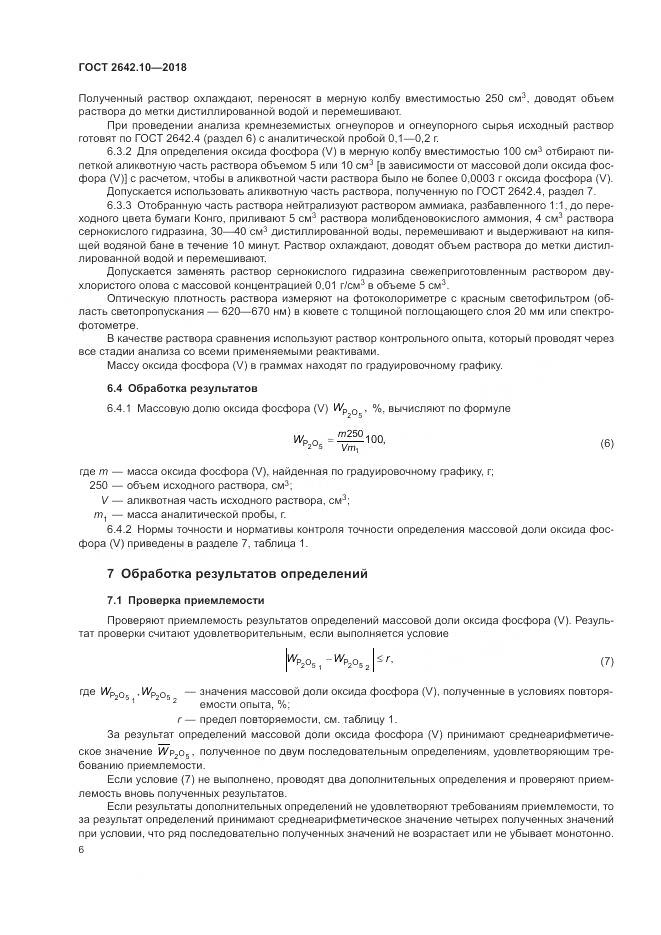 ГОСТ 2642.10-2018, страница 10