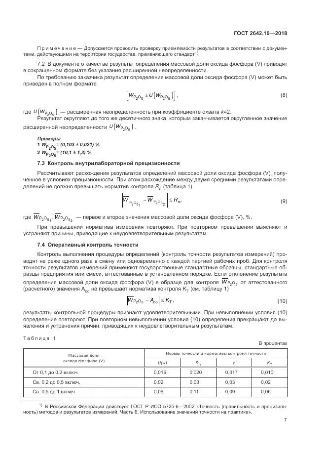 ГОСТ 2642.10-2018, страница 11