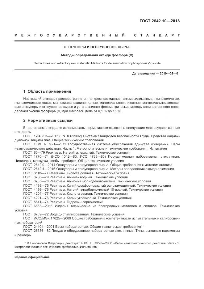 ГОСТ 2642.10-2018, страница 5