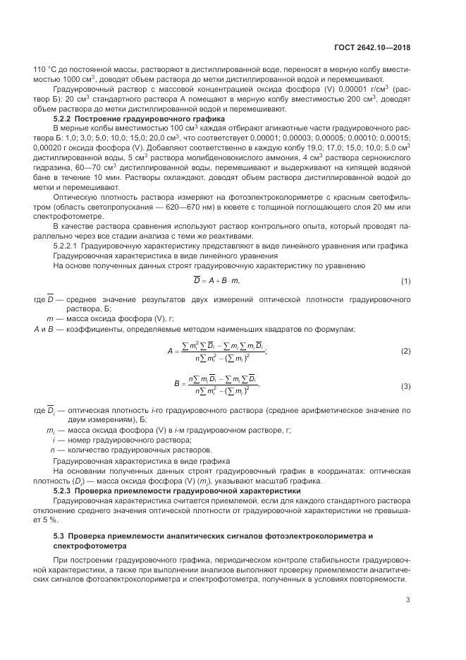 ГОСТ 2642.10-2018, страница 7
