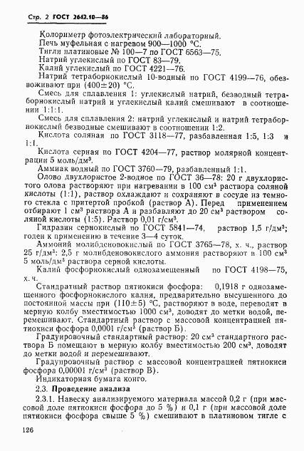 ГОСТ 2642.10-86, страница 2