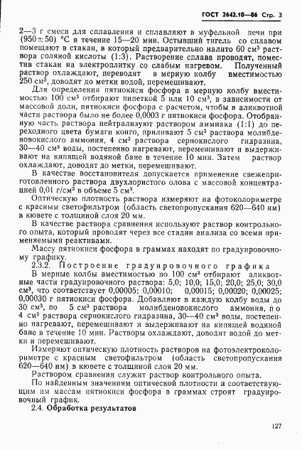 ГОСТ 2642.10-86, страница 3