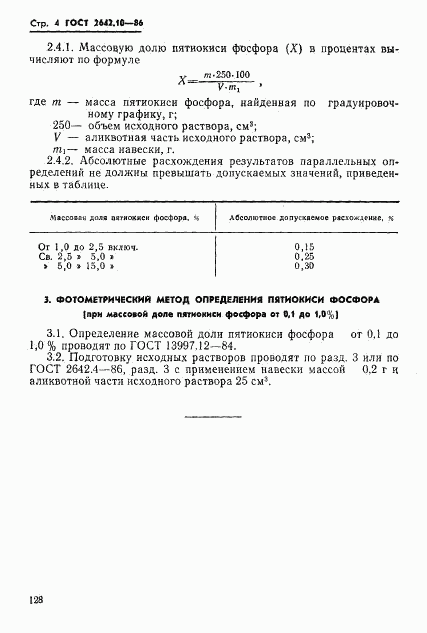 ГОСТ 2642.10-86, страница 4