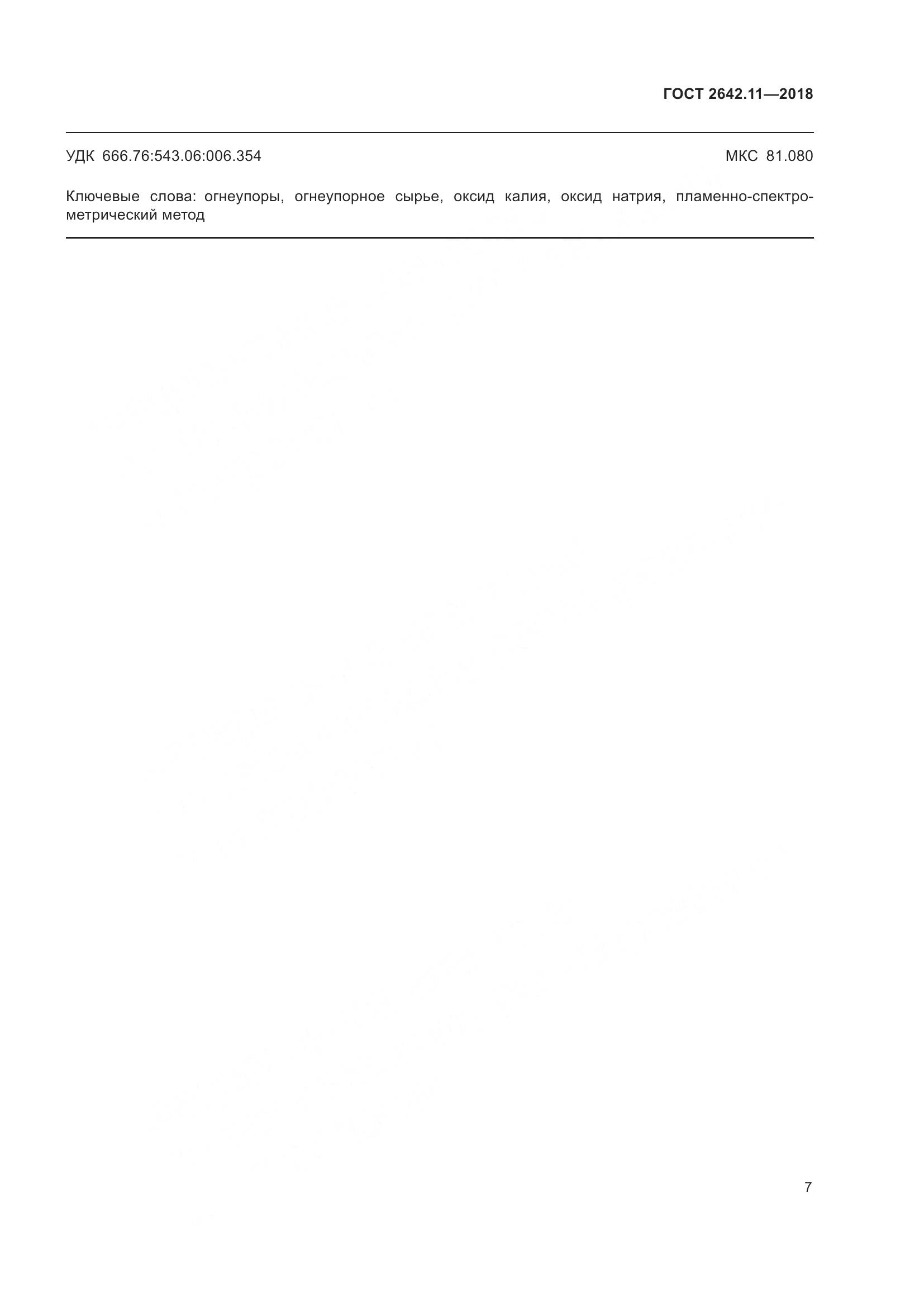 ГОСТ 2642.11-2018, страница 10