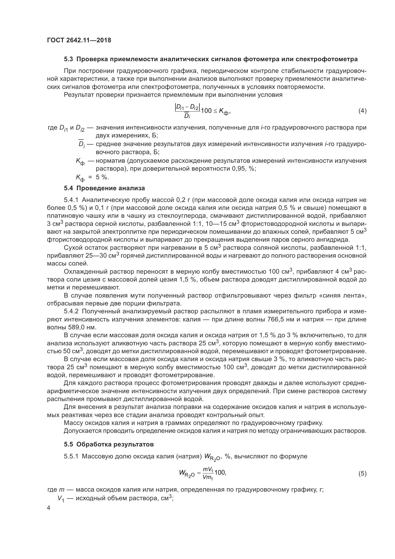 ГОСТ 2642.11-2018, страница 7