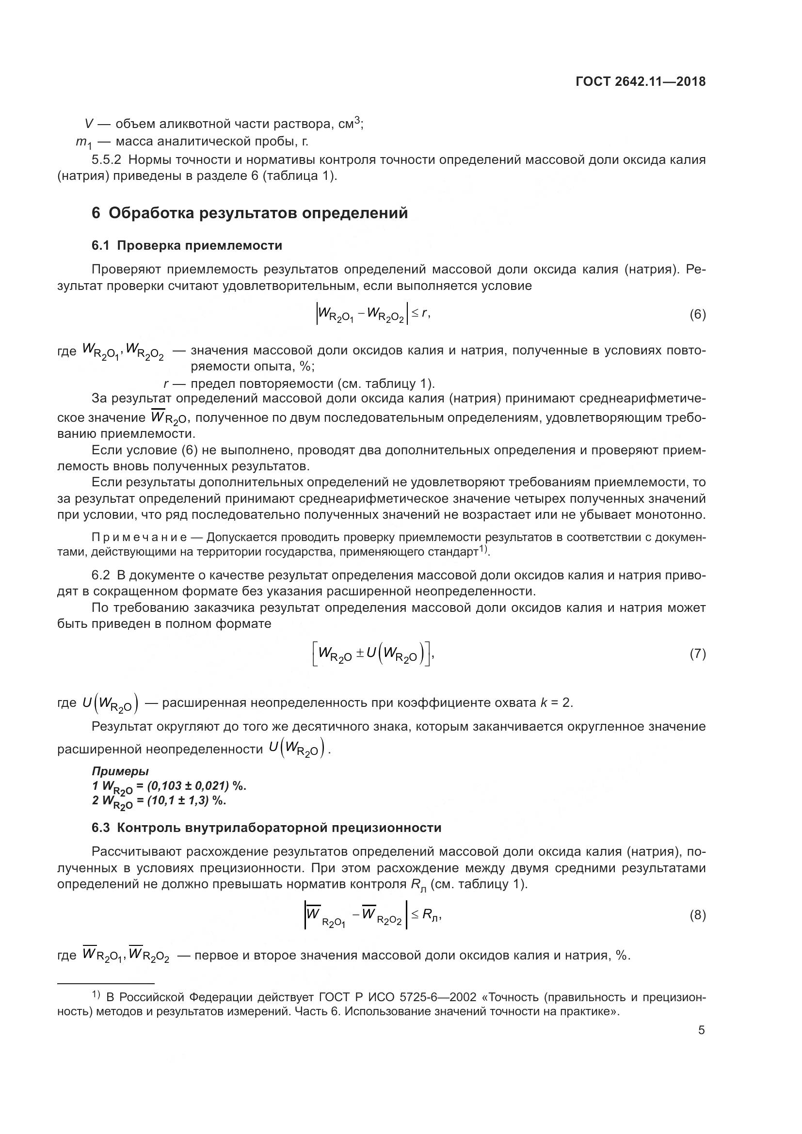ГОСТ 2642.11-2018, страница 8