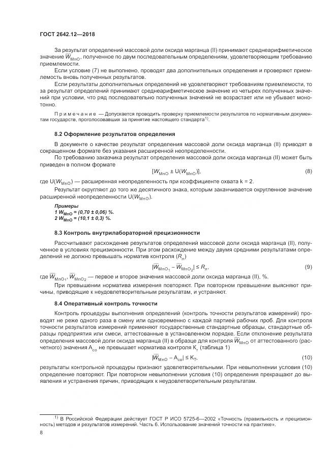 ГОСТ 2642.12-2018, страница 10