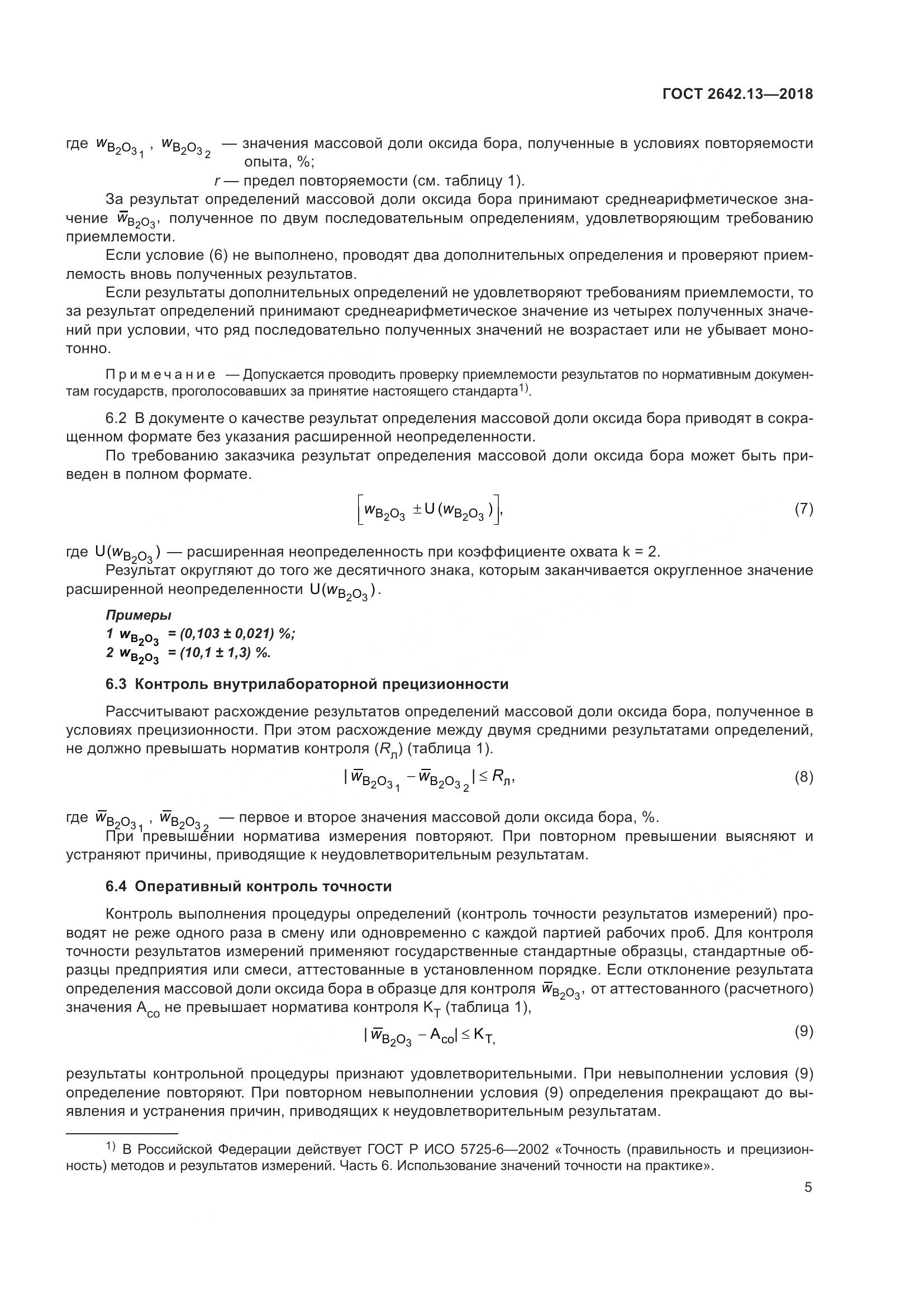 ГОСТ 2642.13-2018, страница 10