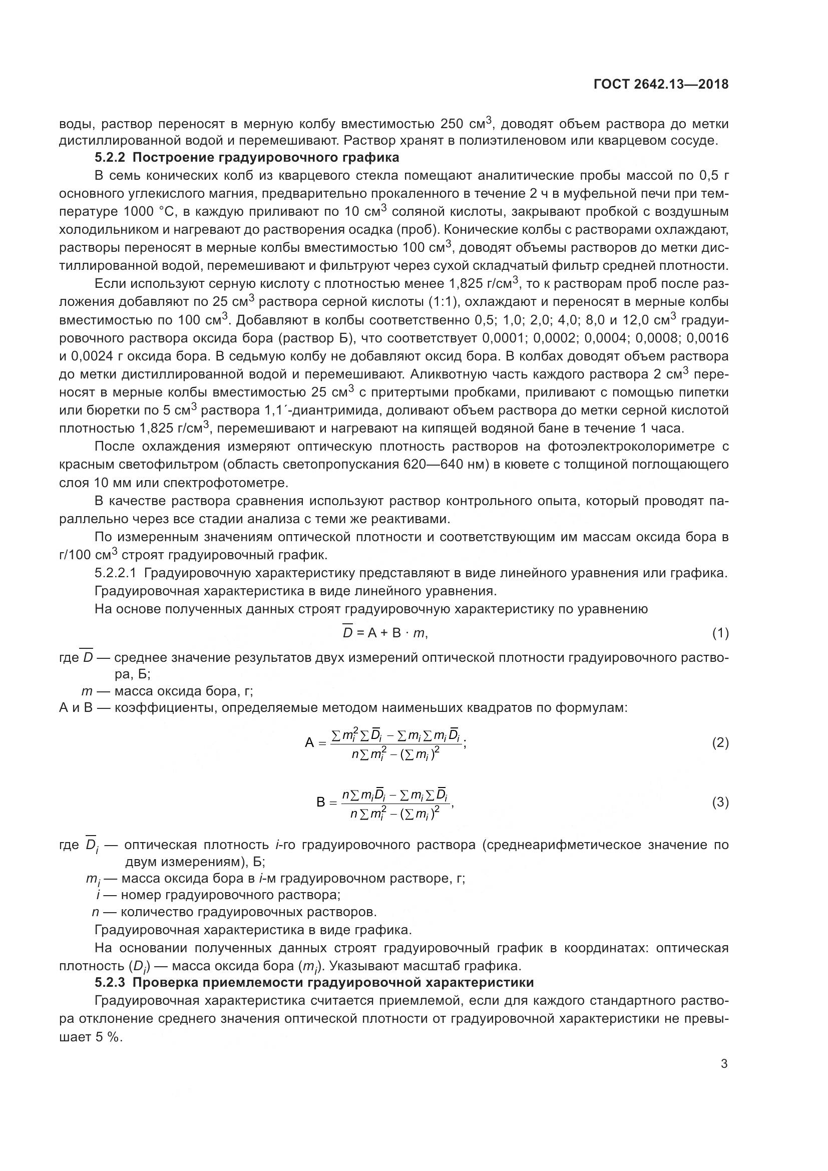 ГОСТ 2642.13-2018, страница 8