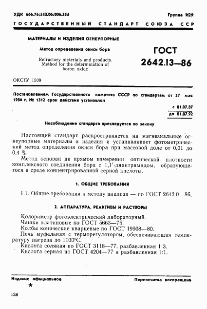 ГОСТ 2642.13-86, страница 1