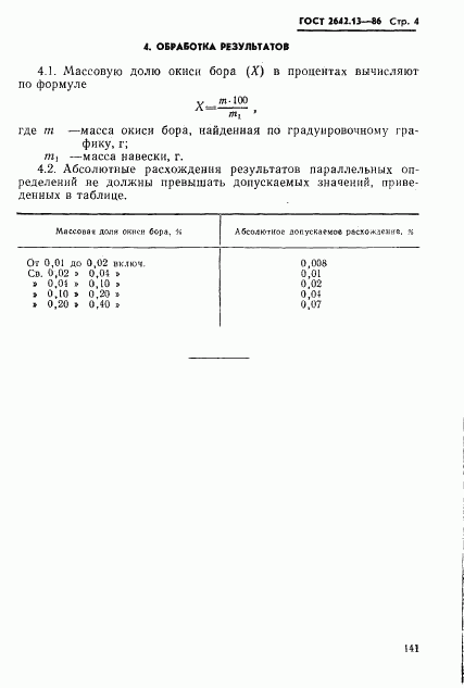 ГОСТ 2642.13-86, страница 4