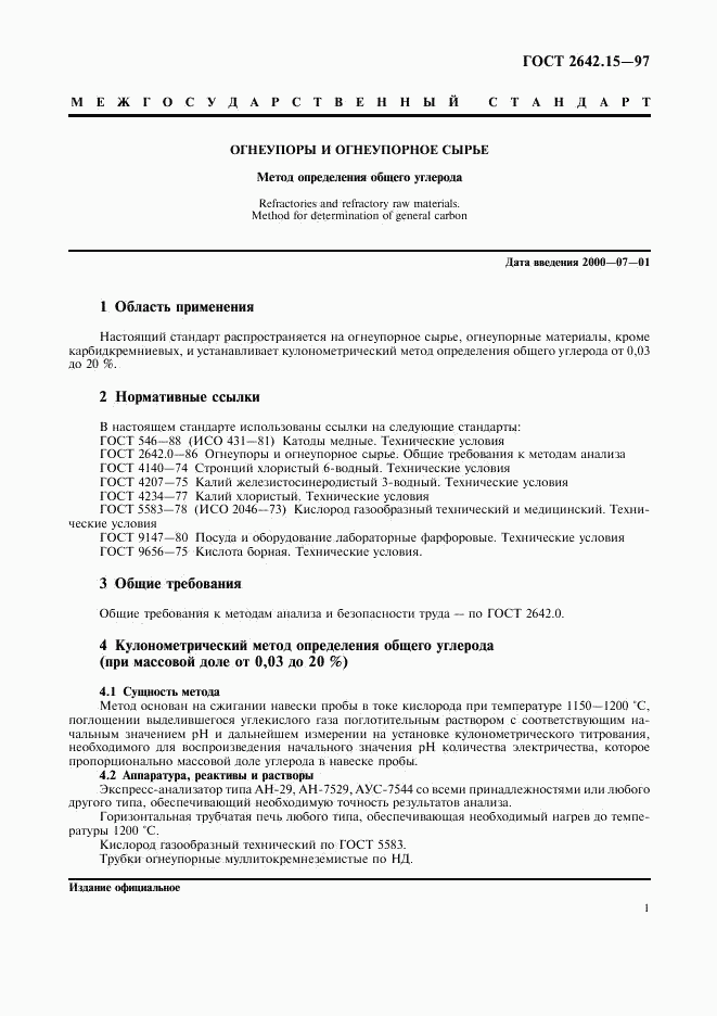 ГОСТ 2642.15-97, страница 4