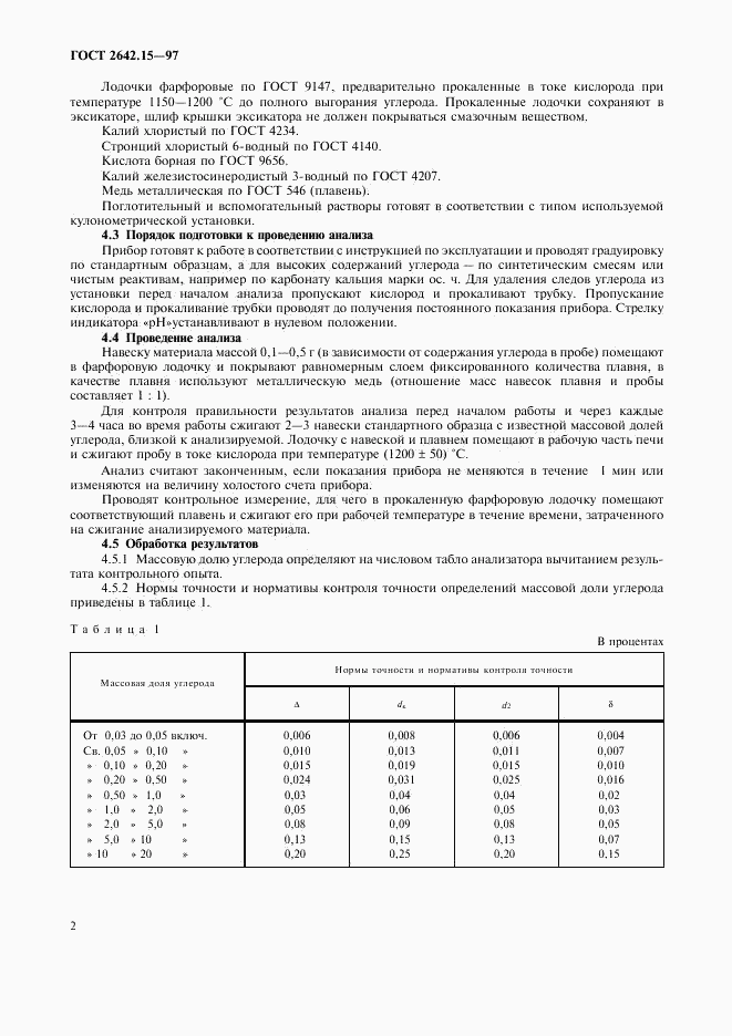 ГОСТ 2642.15-97, страница 5