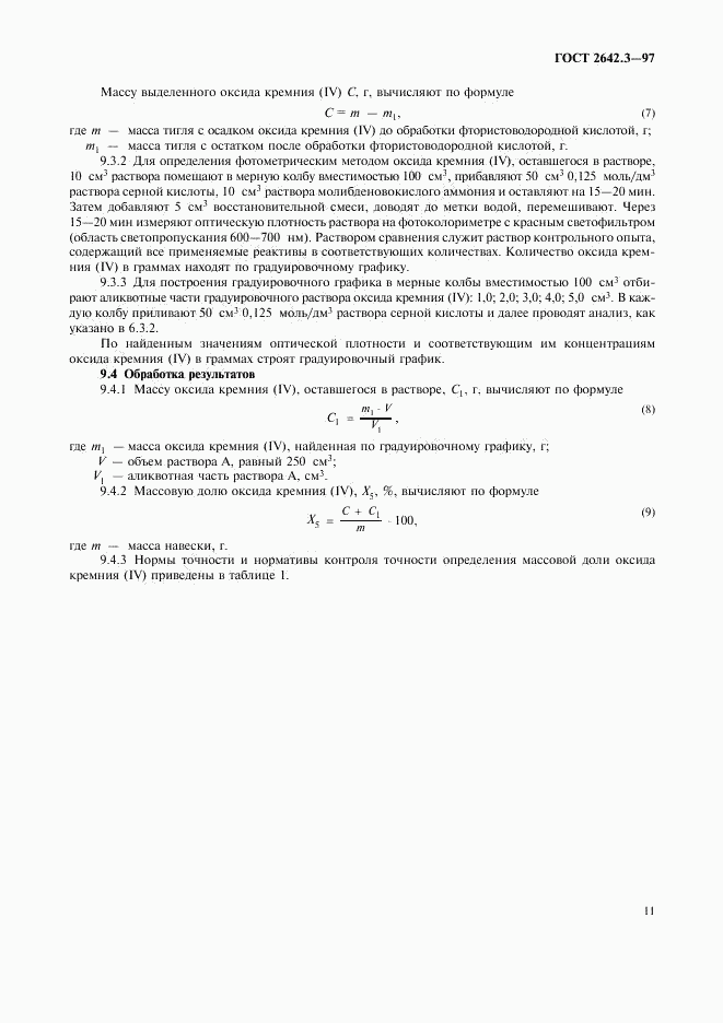 ГОСТ 2642.3-97, страница 14