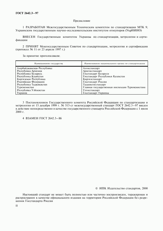 ГОСТ 2642.3-97, страница 2