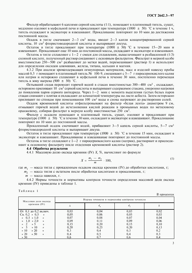 ГОСТ 2642.3-97, страница 6