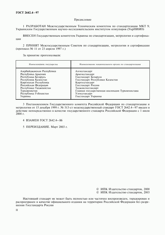 ГОСТ 2642.4-97, страница 2