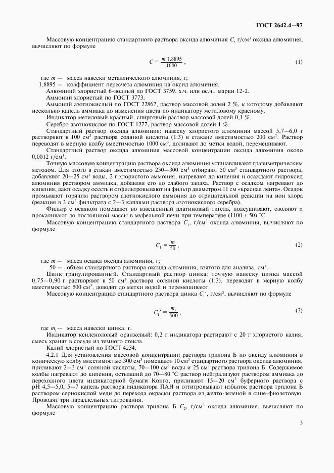 ГОСТ 2642.4-97, страница 6