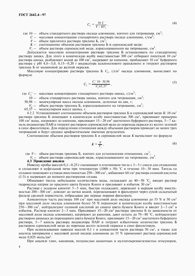 ГОСТ 2642.4-97, страница 7