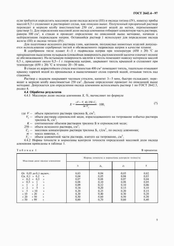 ГОСТ 2642.4-97, страница 8