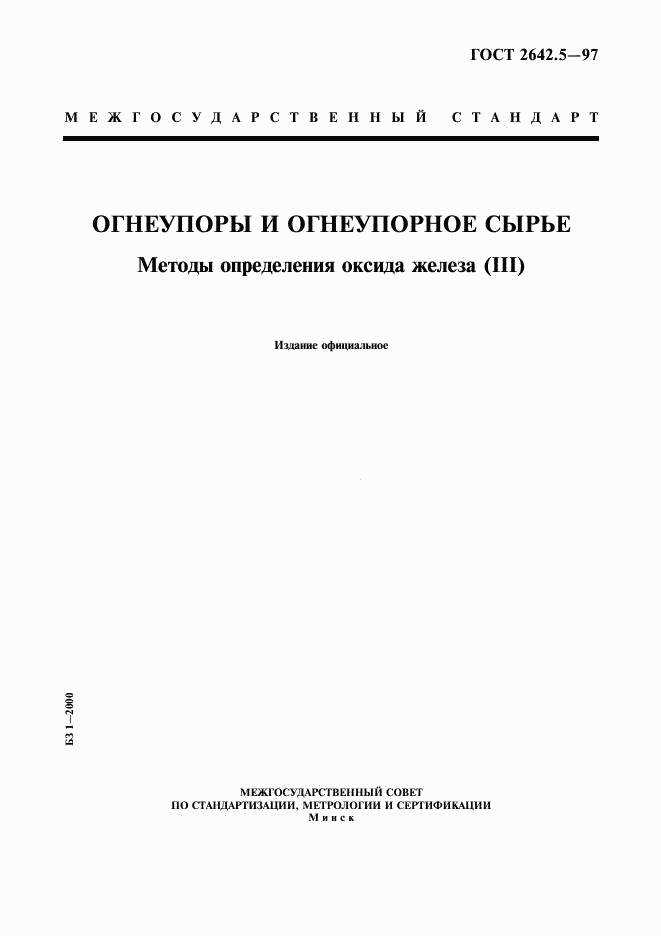 ГОСТ 2642.5-97, страница 1