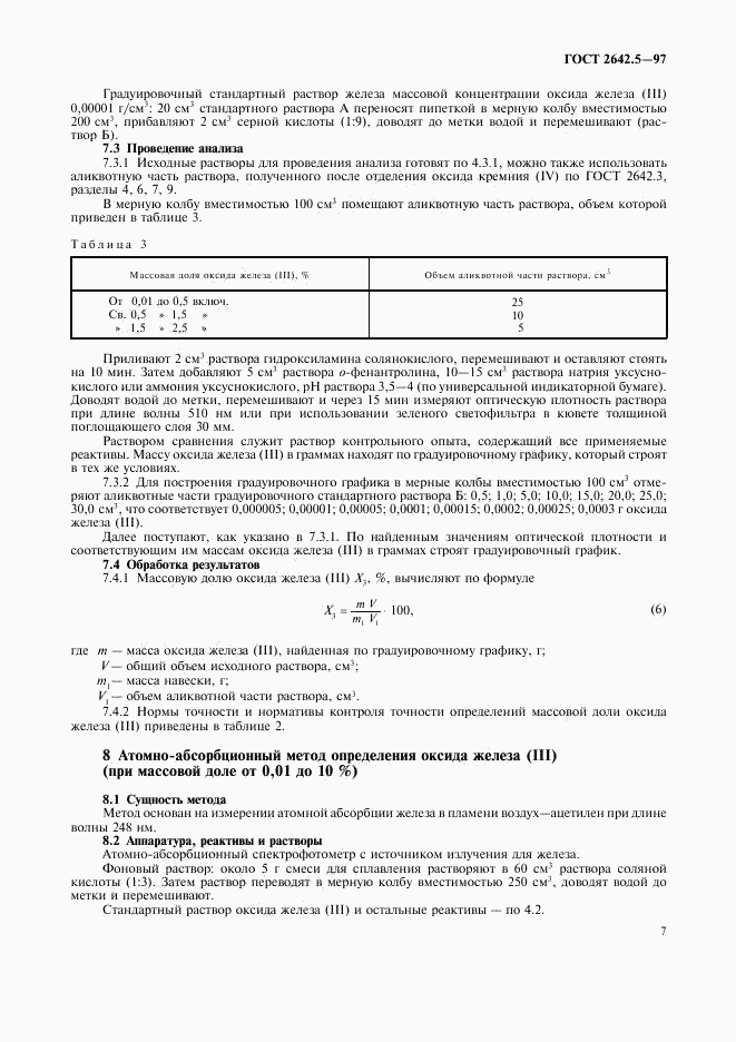 ГОСТ 2642.5-97, страница 10