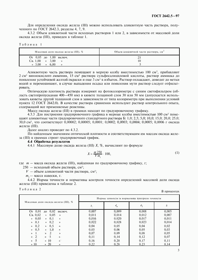 ГОСТ 2642.5-97, страница 6