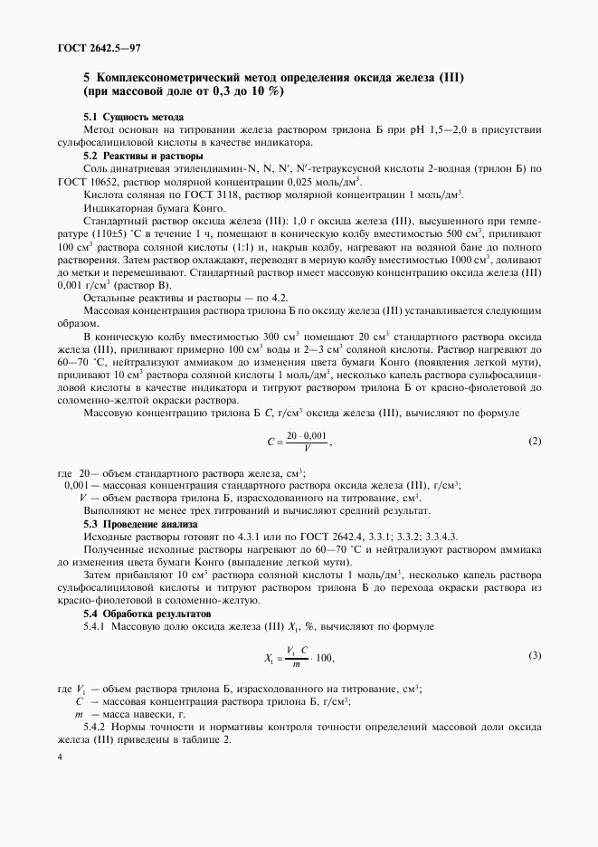 ГОСТ 2642.5-97, страница 7