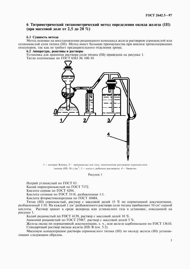 ГОСТ 2642.5-97, страница 8