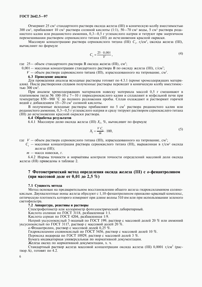 ГОСТ 2642.5-97, страница 9