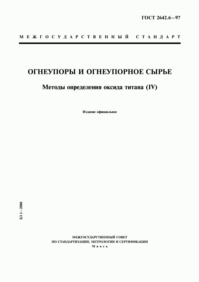 ГОСТ 2642.6-97, страница 1