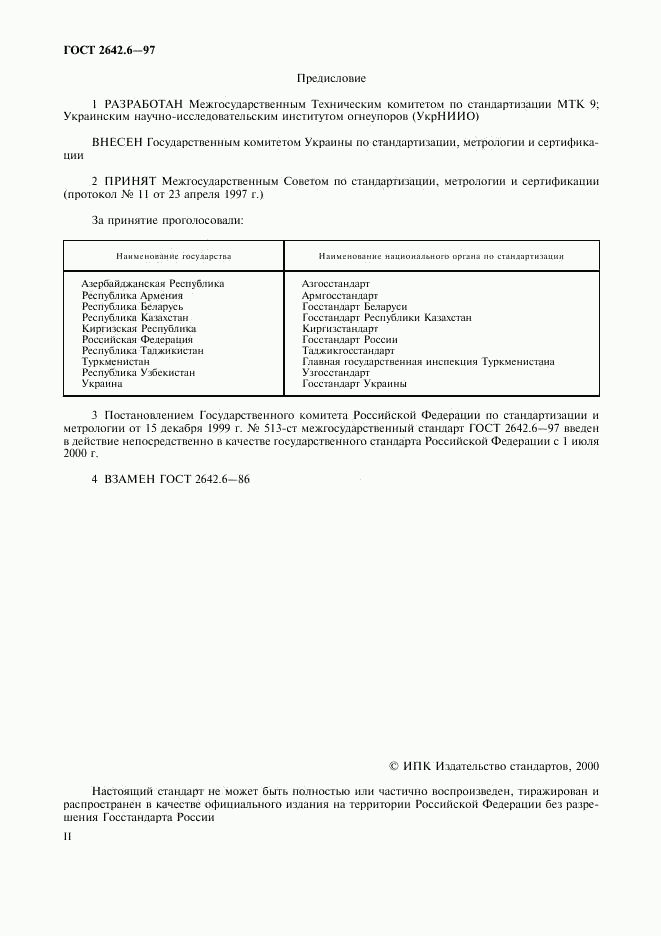 ГОСТ 2642.6-97, страница 2