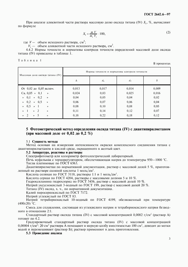 ГОСТ 2642.6-97, страница 5