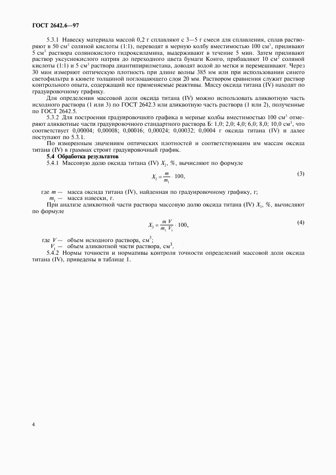 ГОСТ 2642.6-97, страница 6