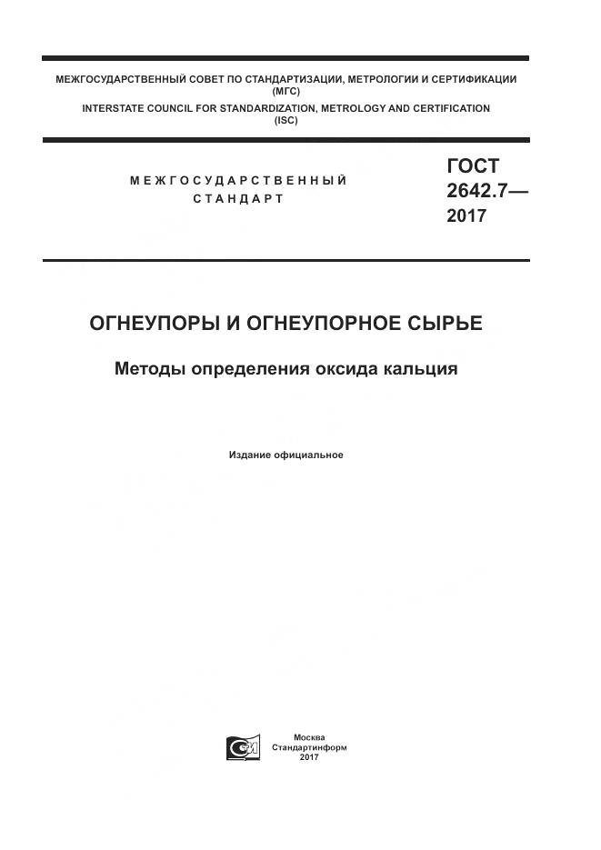 ГОСТ 2642.7-2017, страница 1
