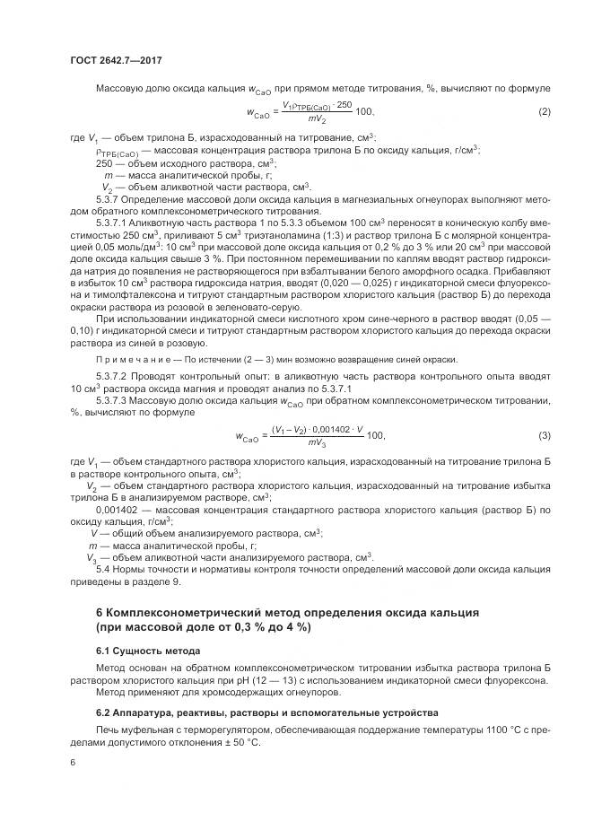 ГОСТ 2642.7-2017, страница 10