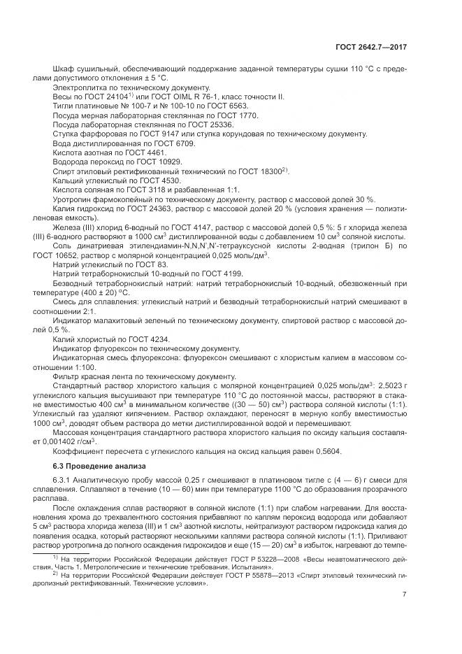 ГОСТ 2642.7-2017, страница 11