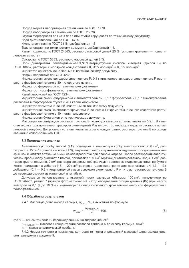 ГОСТ 2642.7-2017, страница 13