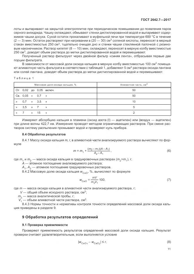 ГОСТ 2642.7-2017, страница 15