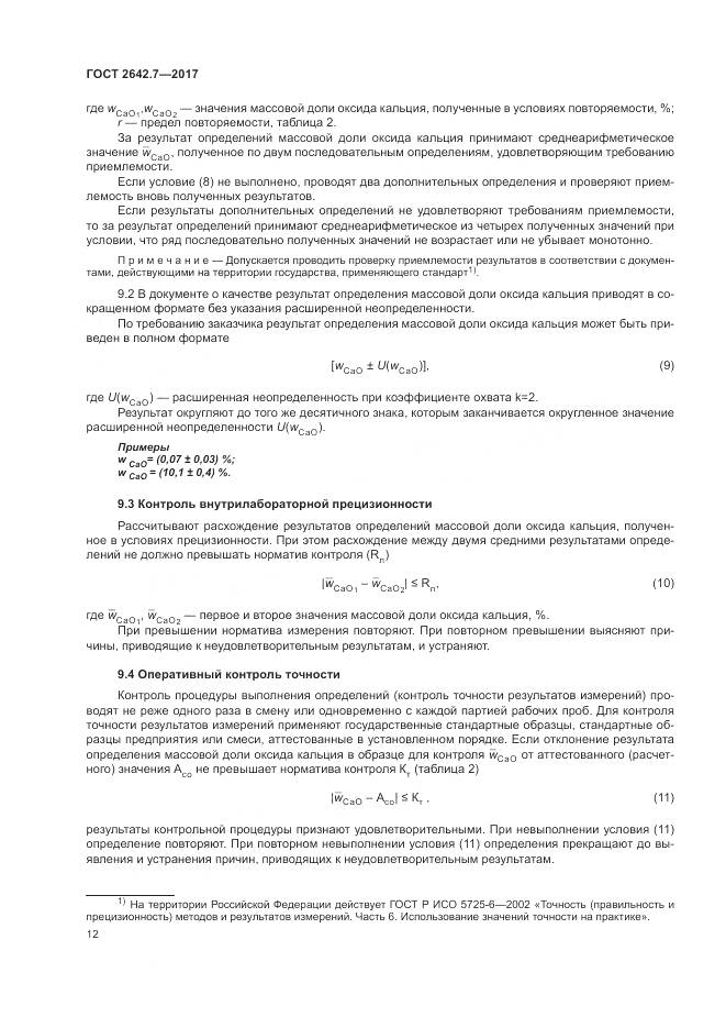 ГОСТ 2642.7-2017, страница 16