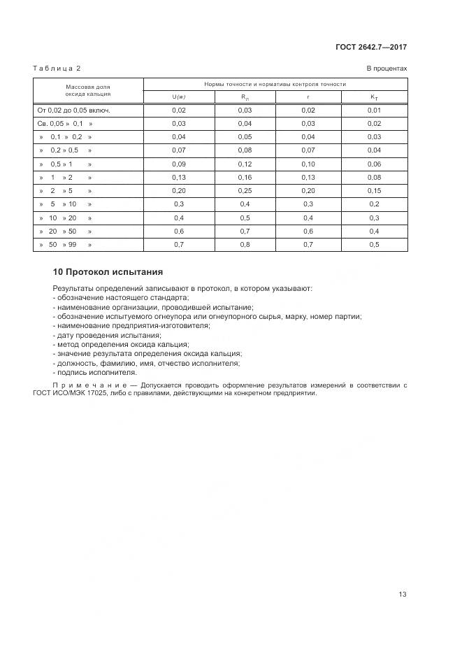 ГОСТ 2642.7-2017, страница 17