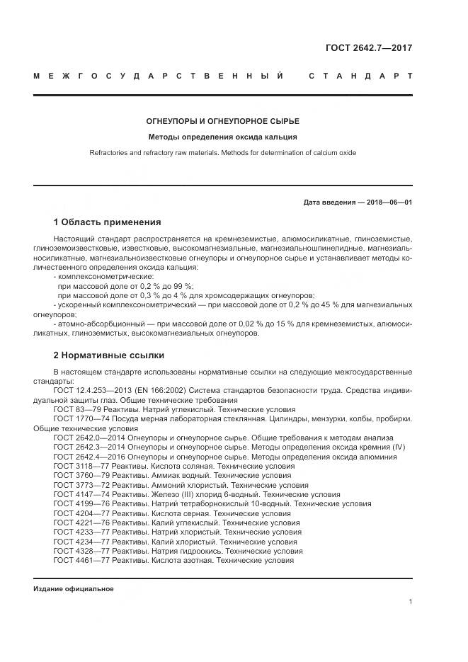 ГОСТ 2642.7-2017, страница 5