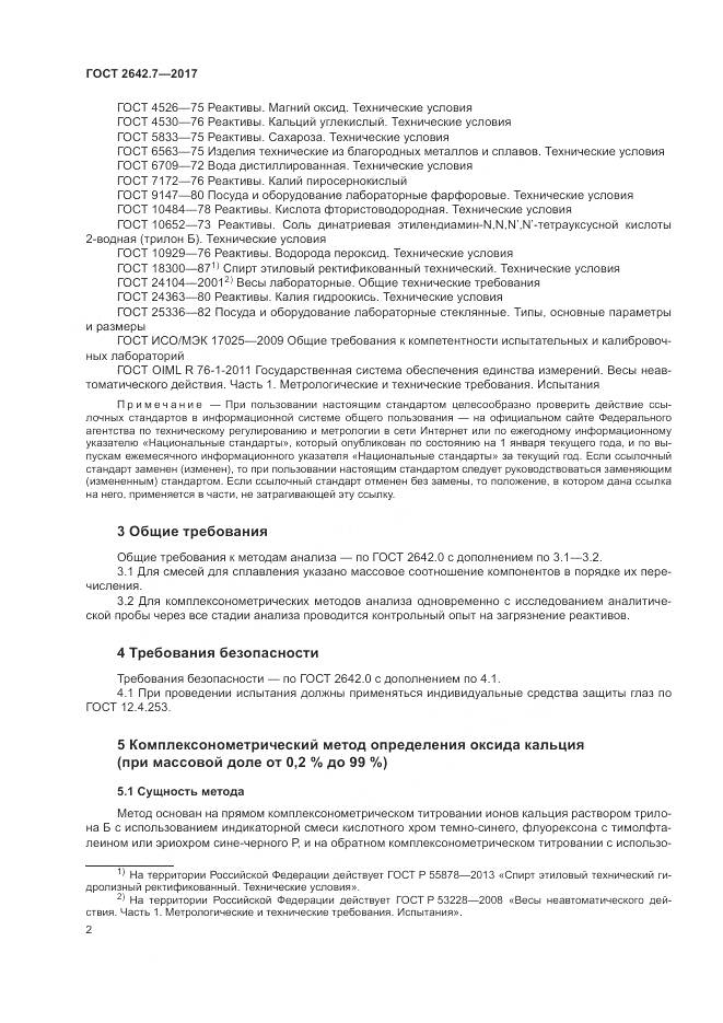 ГОСТ 2642.7-2017, страница 6
