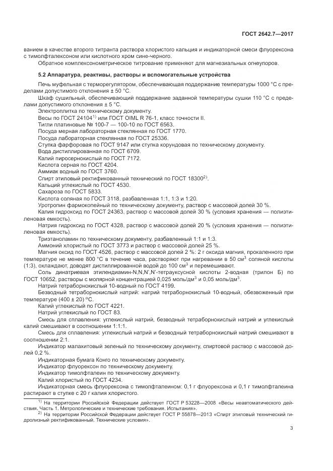 ГОСТ 2642.7-2017, страница 7
