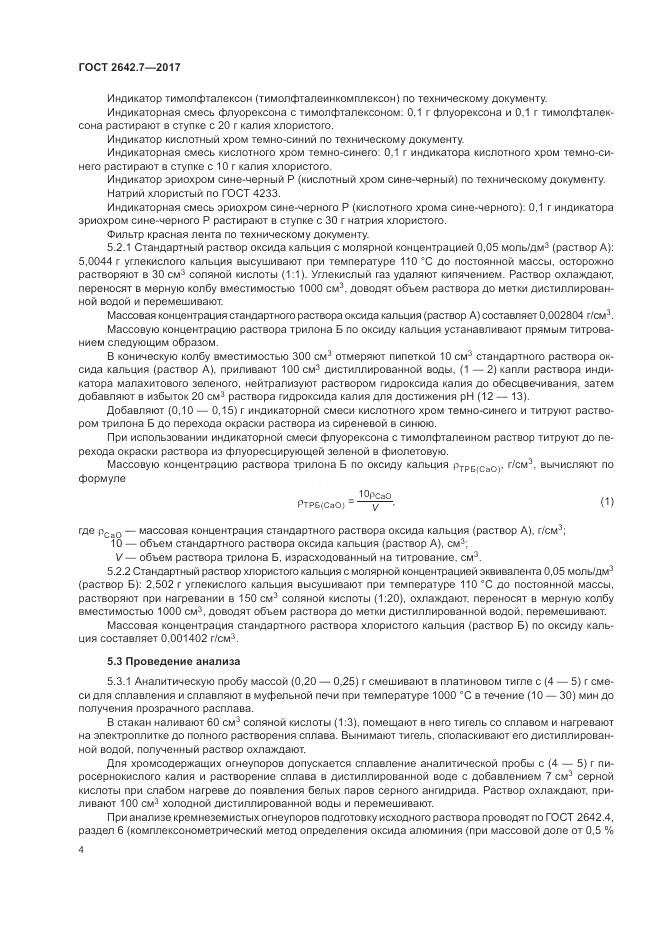 ГОСТ 2642.7-2017, страница 8