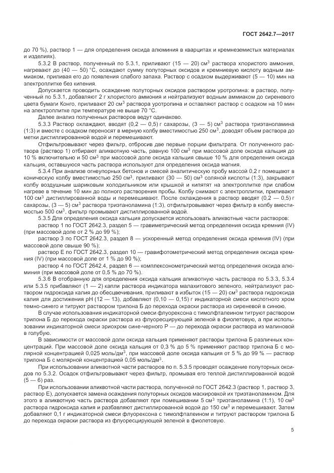 ГОСТ 2642.7-2017, страница 9