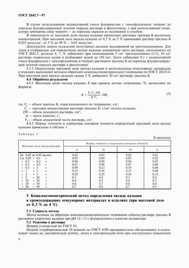 ГОСТ 2642.7-97, страница 7