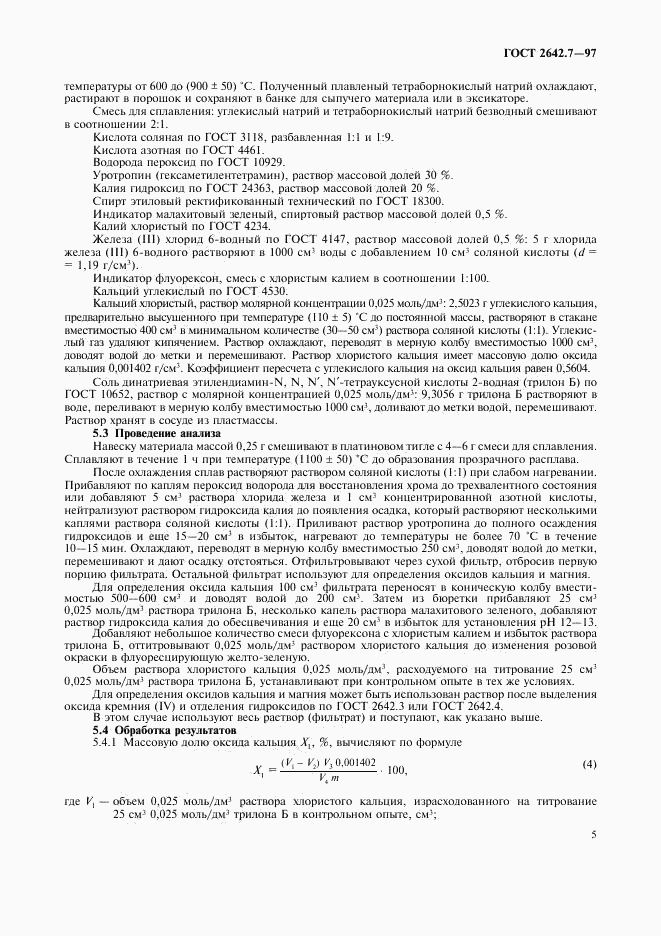 ГОСТ 2642.7-97, страница 8