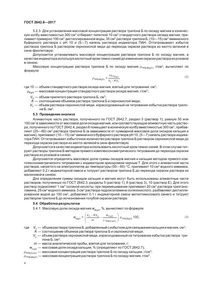 ГОСТ 2642.8-2017, страница 7